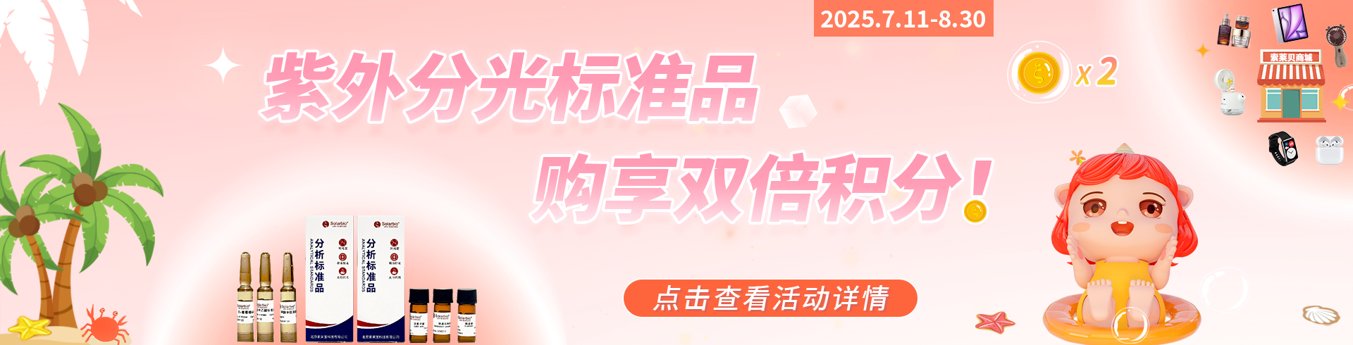索萊寶 紫外分光標(biāo)準(zhǔn)品購(gòu)享雙倍積分，兌走一夏清涼！